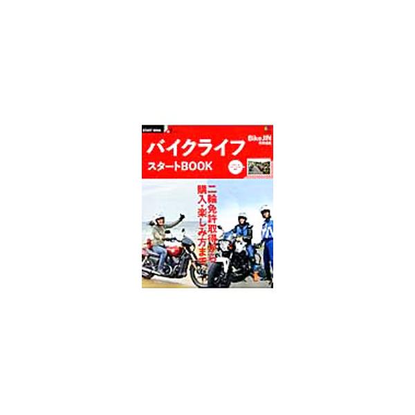 ビギナー＆リターンライダー必見！　二輪免許取得から、バイク選び、ウエア＆ギア選びまで、バイクライフを楽しむために必要なノウハウが満載。ツーリングガイドやスクール紹介も収録。■カテゴリ：中古本■ジャンル：産業・学術・歴史 機械・金属■出版社：...