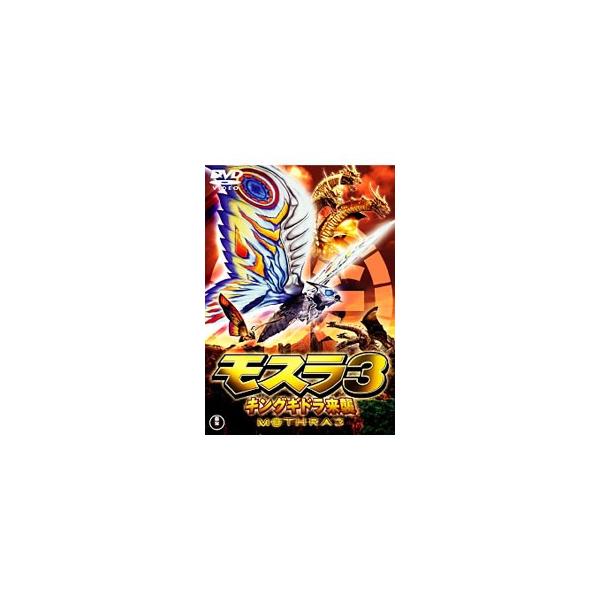 DVD／モスラ３ キングギドラ来襲