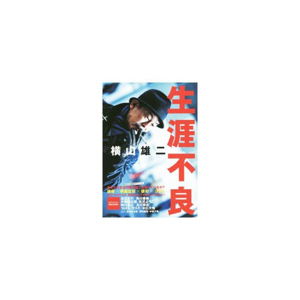 生涯不良／横山雄二