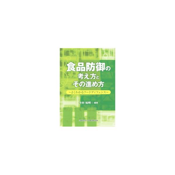 食品防御の考え方とその進め方／今村知明