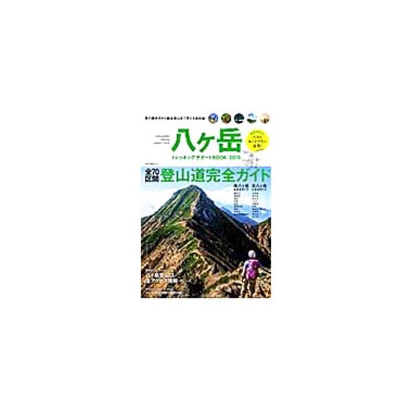 南・北八ケ岳の全７０区間を網羅した八ケ岳登山道完全ガイド。電車＆バス、マイカーで行く八ケ岳登山口全２３アクセス情報、日帰り温泉２４軒、登山口の宿＆山小屋リストも収録。データ：２０１５年４月現在。■カテゴリ：中古本■ジャンル：料理・趣味・児童...