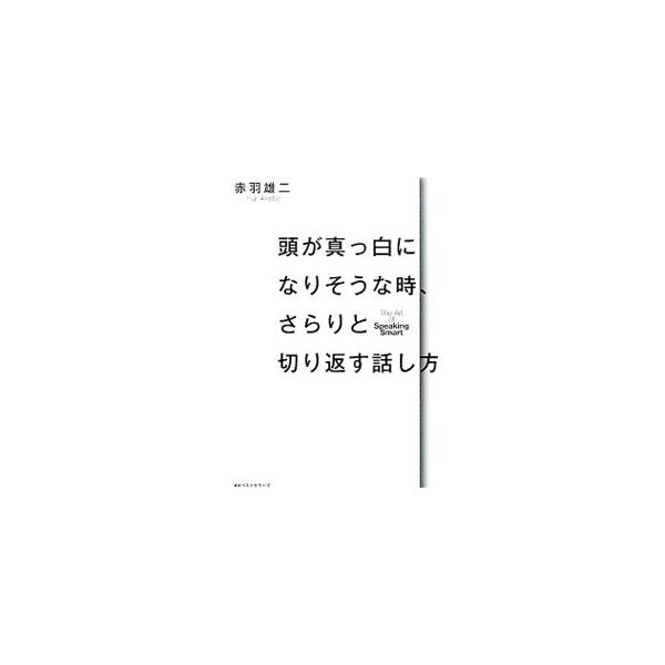 頭が真っ白になりそうな時、さらりと切り返す話し方／赤羽雄二