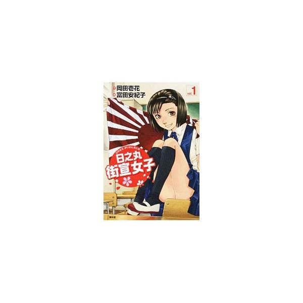 日之丸街宣女子 １／富田安紀子