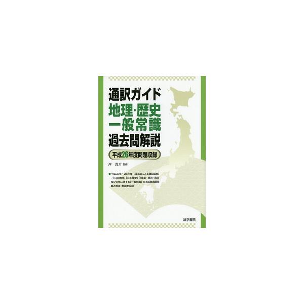 ■カテゴリ：中古本■ジャンル：教育・福祉・資格 就職■出版社：法学書院■出版社シリーズ：■本のサイズ：単行本■発売日：2014/11/21■カナ：ツウヤクガイドチリレキシイッツパンジョウシキカコモンカイセツヘイセイ２６ネンドモンダイシュウロ...