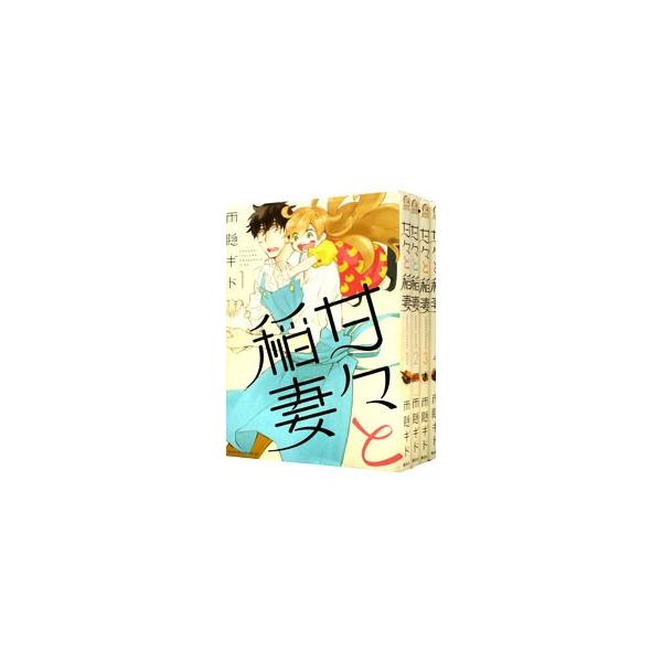 甘々と稲妻 （全12巻セット）／雨隠ギド : ネットオフ まとめてお得店