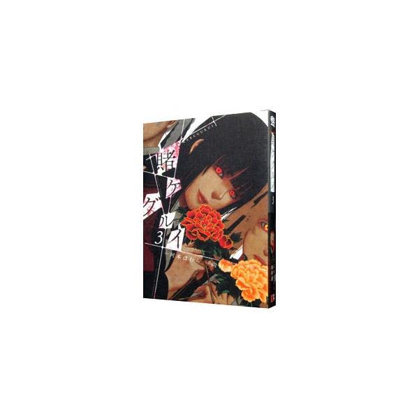 ■カテゴリ：中古コミック■ジャンル：少年■出版社：スクウェア・エニックス■掲載紙：ガンガンコミックスＪＯＫＥＲ■本のサイズ：Ｂ６版■発売日：2015/06/22■カナ：カケグルイ ナオムラトオル