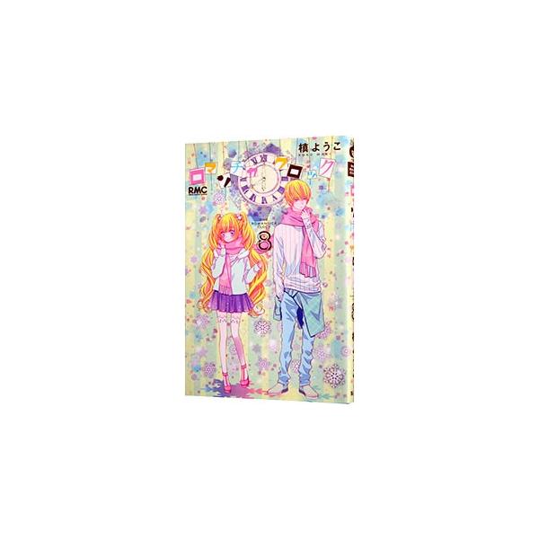 ■カテゴリ：中古コミック■ジャンル：少女■出版社：集英社■掲載紙：りぼんマスコットコミックス■本のサイズ：新書版■発売日：2015/06/25■カナ：ロマンチカクロック マキヨウコ