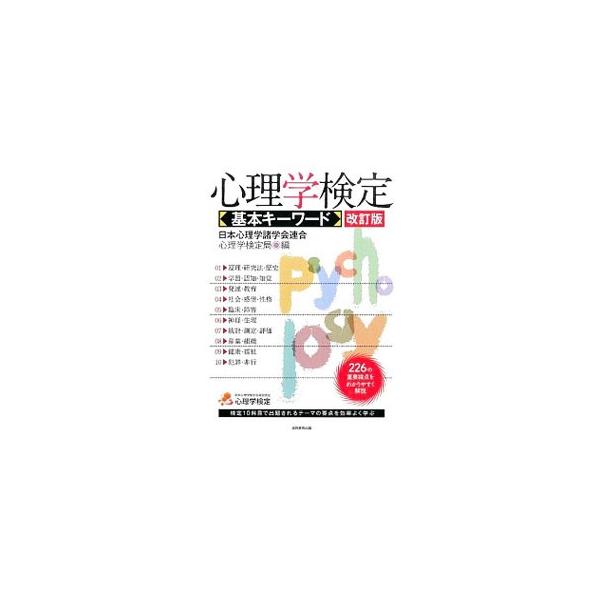 心理学検定基本キーワード／日本心理学諸学会連合