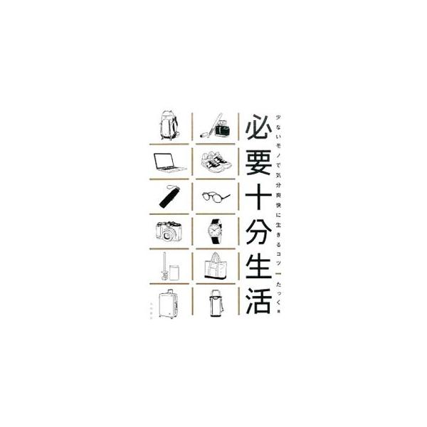 必要十分生活／たっく