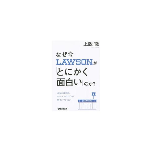 なぜ今ＬＡＷＳＯＮが「とにかく面白い」のか？／上阪徹