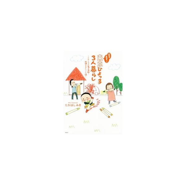 かわいさ全開＋怒涛のイヤイヤ＝２歳児！？　灰になるカーチャン、とまどうトーチャン…。目まぐるしく変化した１年半の家族の暮らしをドタバタ感満載でつづる、子育てエッセイ漫画第２弾。■カテゴリ：中古本■ジャンル：女性・生活・コンピュータ 子育て■...