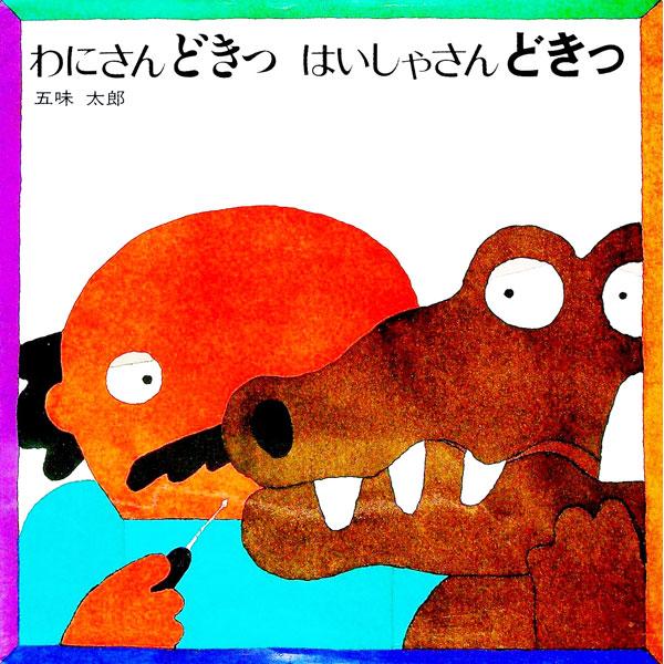 わにさんどきっはいしゃさんどきっ わにさんどきっはいしゃさんどきっ／五味太郎 : ネットオフ まとめてお