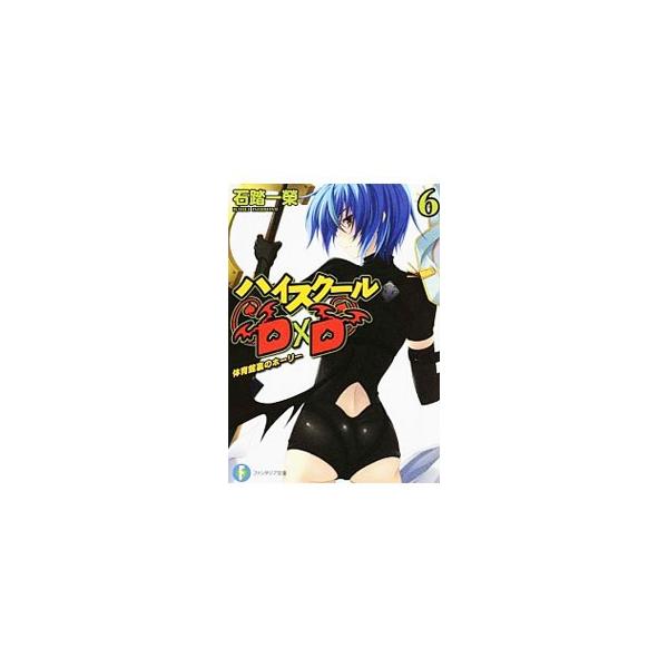 ハイスクールＤ×Ｄ −体育館裏のホーリー− 【新版】 6／石踏一榮