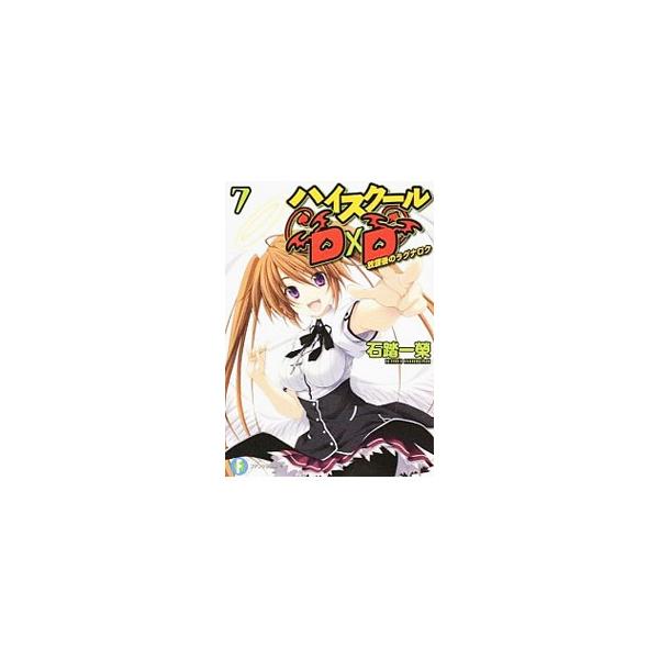 ハイスクールＤ×Ｄ −放課後のラグナロク− 【新版】 7／石踏一榮