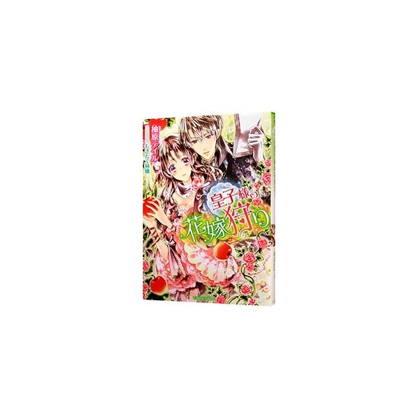 皇子様の花嫁狩り／柚原テイル