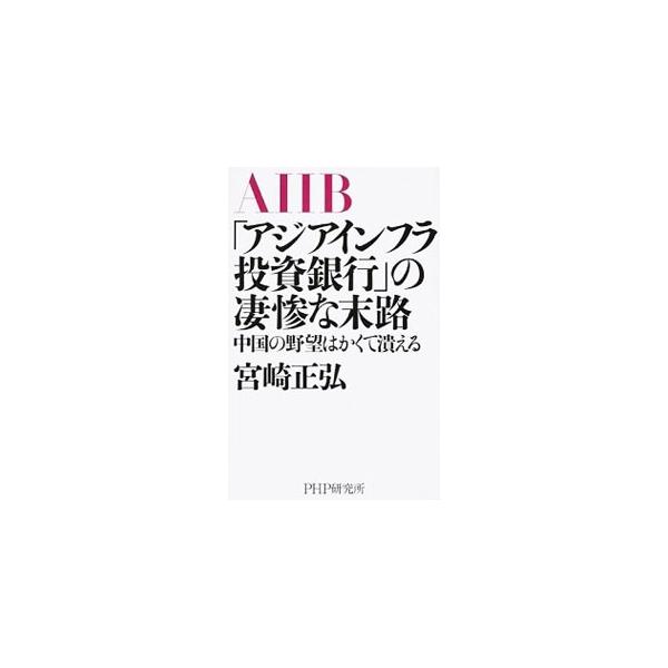 ＡＩＩＢは必ず挫折する！　中国の戦略と、その戦術としてのＡＩＩＢの全体像を探り、ＡＤＢ・ＩＭＦ・世界銀行と比較。同時に、世界各国はどのような論理で加盟すると言い出したかを検証。その将来的見通しを展望する。■カテゴリ：中古本■ジャンル：ビジネ...