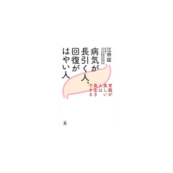 大根おろしとレモンで毒消し、牛乳で超ダイエット、照明とココナッツオイルで認知症予防…。最新の科学的根拠に基づいた、レジリエンスを身につけるための「健康長寿の習慣」を紹介します。■カテゴリ：中古本■ジャンル：スポーツ・健康・医療 健康法■出版...