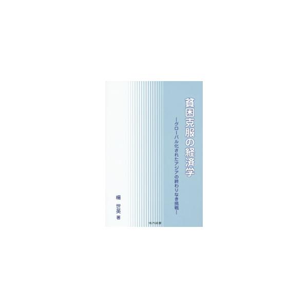 移動革命が発生したアジアでは、ヒト・物の移動により貧困が蔓延している。貧困の悪連鎖に陥ったアジアをどう見るべきか、アジア社会はこれまでにどのようにして貧困脱却に挑戦したのか、その過程を理論的に解説する。■カテゴリ：中古本■ジャンル：政治・経...