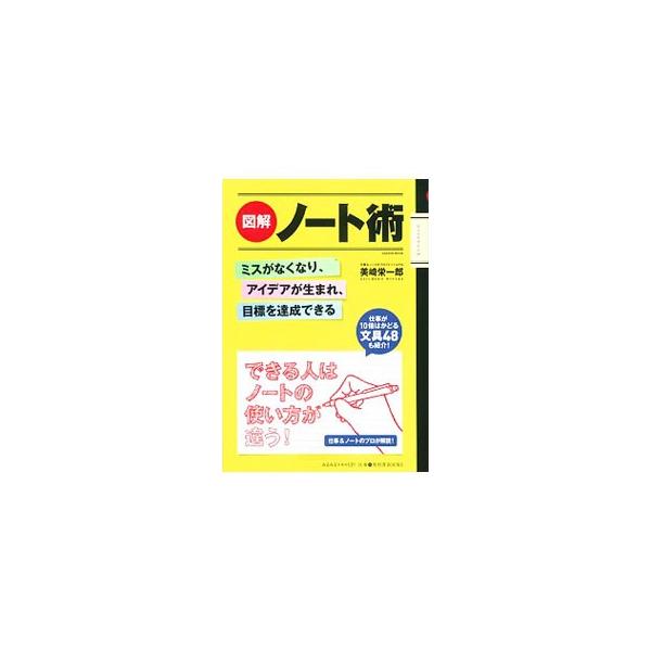 正しいノートの使い方を覚えれば、仕事のミスがゼロになり、アイデアがどんどん生まれ、自分で決めた目標を達成できるようになる。ノートの使い方を、図を交えて解説する。仕事がはかどる文具なども紹介。■カテゴリ：中古本■ジャンル：産業・学術・歴史 学...