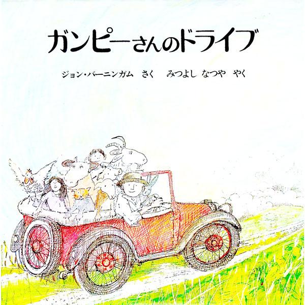 ■カテゴリ：中古本■ジャンル：料理・趣味・児童 絵本■出版社：ほるぷ出版■出版社シリーズ：■本のサイズ：単行本■発売日：1978/04/10■カナ：ガンピーサンノドライブ ジョンバーニンガム