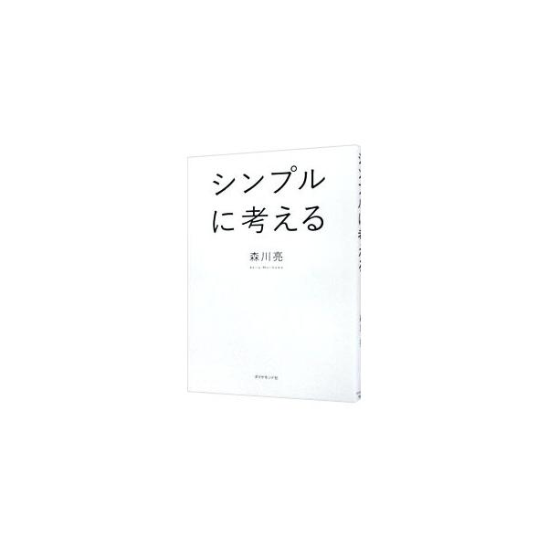 ■カテゴリ：中古本■ジャンル：ビジネス 自己啓発■出版社：ダイヤモンド社■出版社シリーズ：■本のサイズ：単行本■発売日：2015/05/29■カナ：シンプルニカンガエル モリカワリョウ