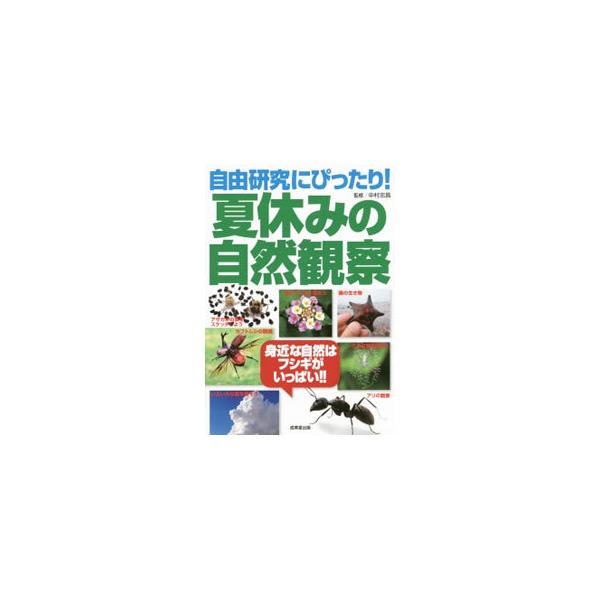 アサガオや野鳥、カブトムシ、月などの観察方法とまとめ方を徹底ガイド。すぐできるものから、深く掘り下げたものまで、ビジュアルに解説する。■カテゴリ：中古本■ジャンル：産業・学術・歴史 生物学■出版社：成美堂出版■出版社シリーズ：■本のサイズ：...