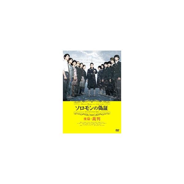 DVD／ソロモンの偽証 後篇・裁判