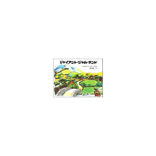 ジャイアント・ジャム・サンド／ジョン・ヴァーノン・ロード