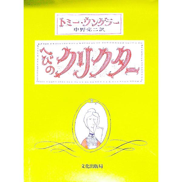 ■カテゴリ：中古本■ジャンル：料理・趣味・児童 絵本■出版社：文化出版局■出版社シリーズ：■本のサイズ：単行本■発売日：1974/03/20■カナ：ヘビノクリクター トミーウンゲラー