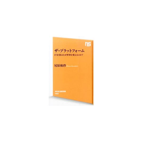 今や国家や社会の基盤に成長した巨大ＩＴ企業を動かす基本原理とは何か？　「共通価値（シェアード・バリュー）」をキーワードにネットサービスを根本から解説。超国家的プラットフォームの登場で激変する世界を見通す。■カテゴリ：中古本■ジャンル：ビジネ...
