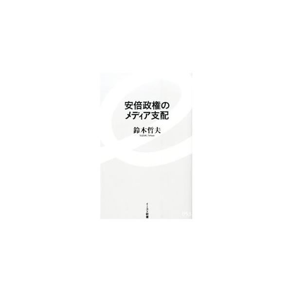 安倍政権のメディア支配／鈴木哲夫