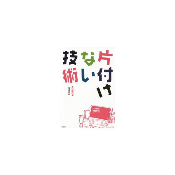片付けない人ほど、勉強も仕事もできる！　東京大学医学部に現役合格＆画期的な暗算法「ゴースト暗算」を発明した著者が、自身も実践している、“できる人間”へと導く「片付けない技術」を伝授する。■カテゴリ：中古本■ジャンル：産業・学術・歴史 学問■...