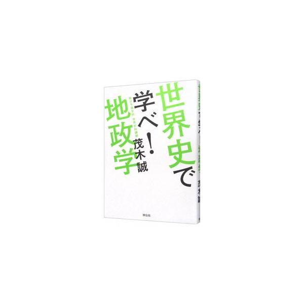 世界史で学べ！地政学／茂木誠