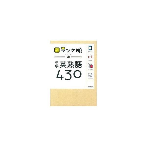 ■カテゴリ：中古本■ジャンル：産業・学術・歴史 英語■出版社：学研教育出版■出版社シリーズ：Ｇａｋｋｅｎ■本のサイズ：文庫■発売日：2014/10/01■カナ：コウクニュウシランクジュンチュウガクエイジュクゴ４３０シンバン ガッケンキョウイ...
