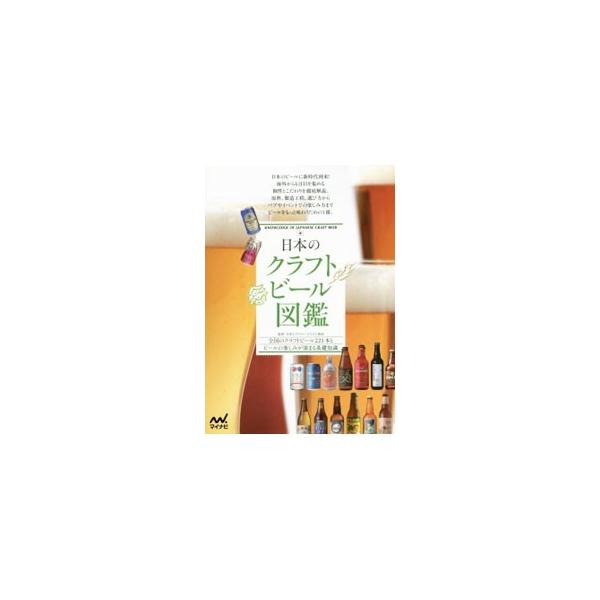 日本のクラフトビール図鑑 全国のクラフトビール221本とビールの楽しみが深まる基礎知識/日本ビアジャーナリスト協会