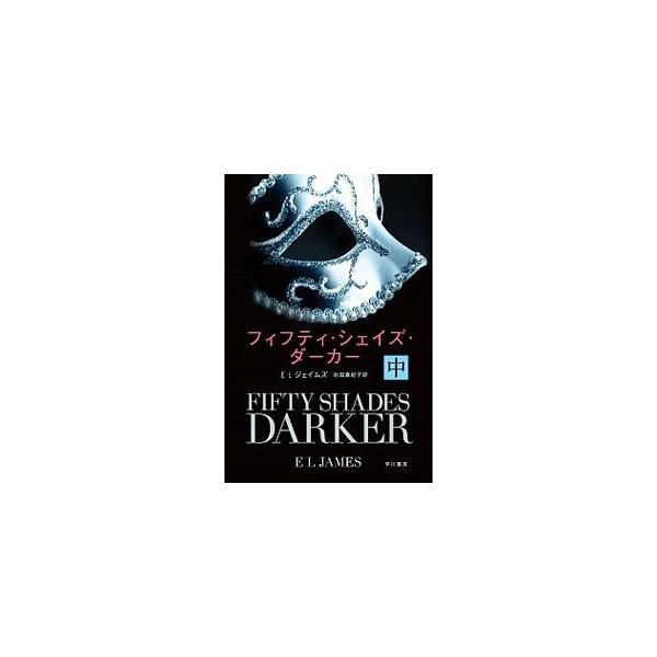 ■カテゴリ：中古本■ジャンル：文芸 小説一般■出版社：早川書房■出版社シリーズ：ハヤカワ文庫■本のサイズ：文庫■発売日：2015/06/23■カナ：フィフティシェイズダーカー イーエルジェイムズ