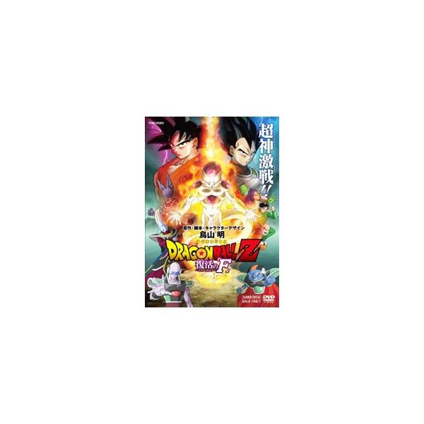 DVD／ドラゴンボールZ 復活の「F」 : ネットオフ まとめてお得