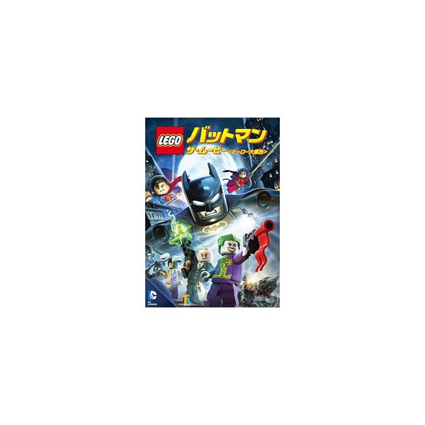 DVD／LEGO バットマン：ザ・ムービー ヒーロー大集合