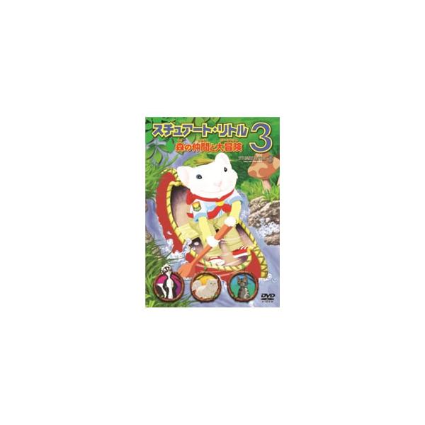 DVD／スチュアート・リトル３ 森の仲間と大冒険