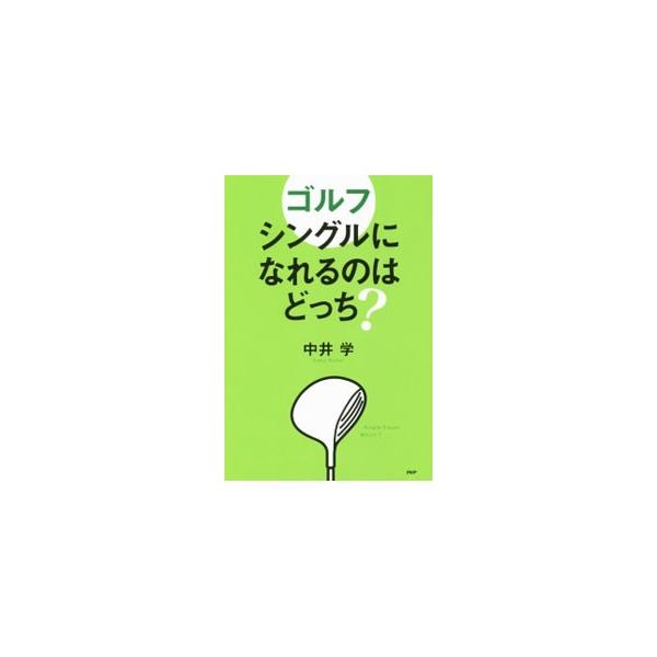 ゴルフシングルになれるのはどっち？／中井学