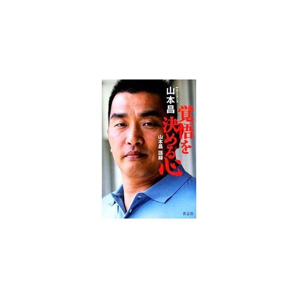 覚悟を決める心／山本昌