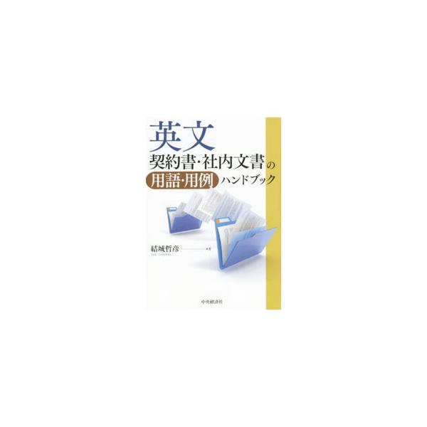 英文の契約書・社内文書を作成するとき、日本の契約書を英訳するときに必要な用語をピックアップ。契約書の全体像を示しながら、主要な条項・項目ごとに、頻出用語、使う際の留意点、使用例を明示する。■カテゴリ：中古本■ジャンル：産業・学術・歴史 商業...