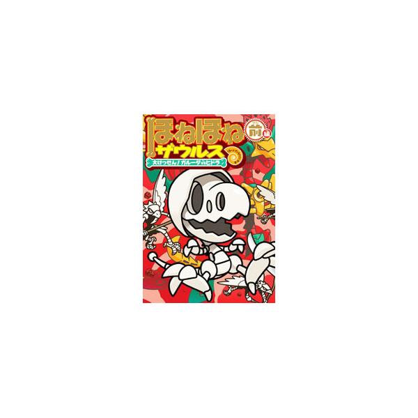 ほねほねザウルス １４／カバヤ食品株式会社