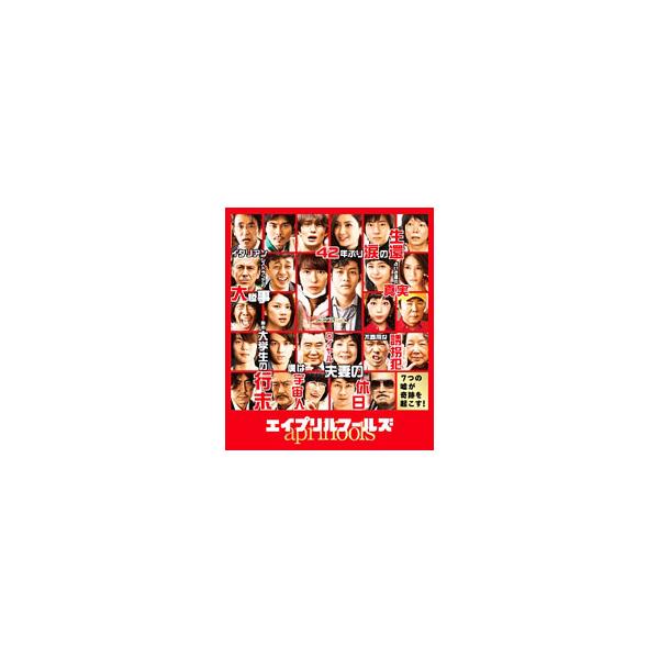Blu-ray／エイプリルフールズ 豪華版