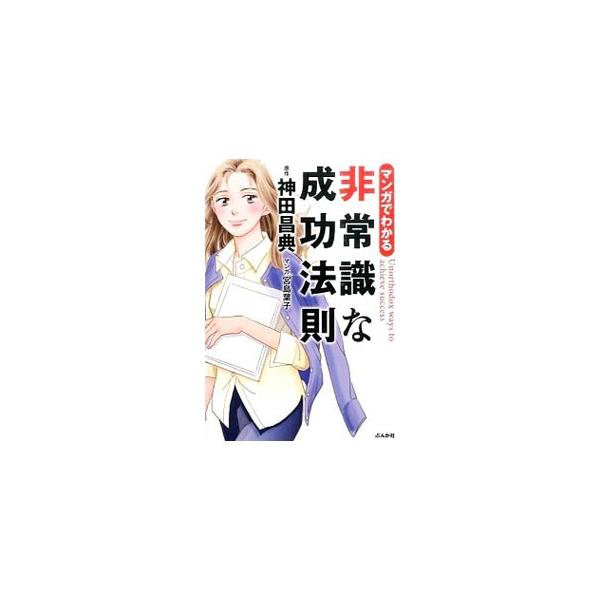 マンガでわかる非常識な成功法則 検索ランキング注目度順 マンガでわかる非常識な成功法則 本 雑誌 コミック