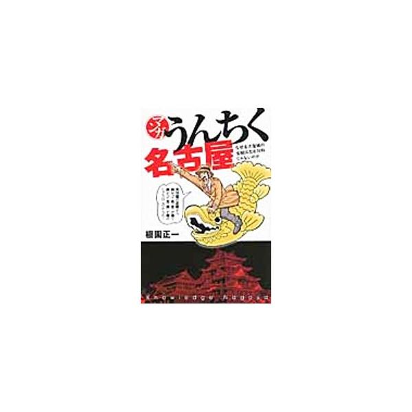 マンガ・うんちく名古屋／棚園正一