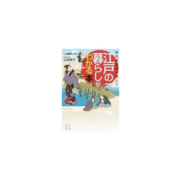 時代考証家が教える江戸の暮らしがわかる本／山田順子（１９５３〜）