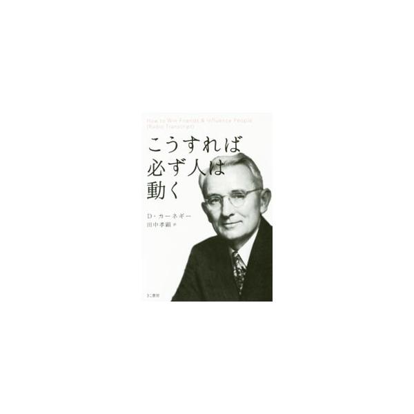 人の心を開かせる話し方と聞き方がよくわかる、Ｄ・カーネギーによる伝説のラジオ講座。人の心を開かせて成功するためのノウハウのすべてをより具体的に突っ込んで解明した「現場再現シーン」も収録。■カテゴリ：中古本■ジャンル：ビジネス 自己啓発■出版...