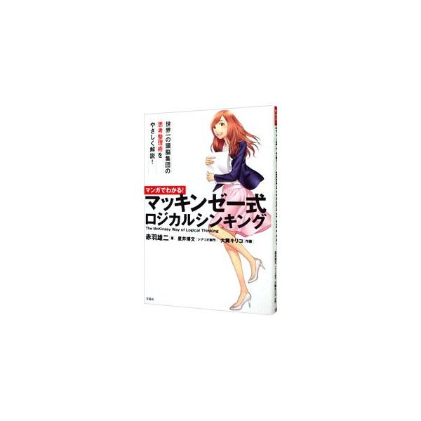 マンガでわかる！マッキンゼー式ロジカルシンキング／赤羽雄二
