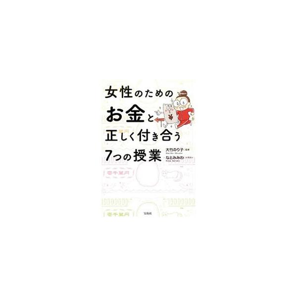 結婚資金が貯まらない、老後資金が心配、子供の教育費をどうしよう…。女性のお金の悩みの解決法を、人気女性ファイナンシャルプランナーがまんがで解説します。■カテゴリ：中古本■ジャンル：女性・生活・コンピュータ 家庭■出版社：宝島社■出版社シリー...